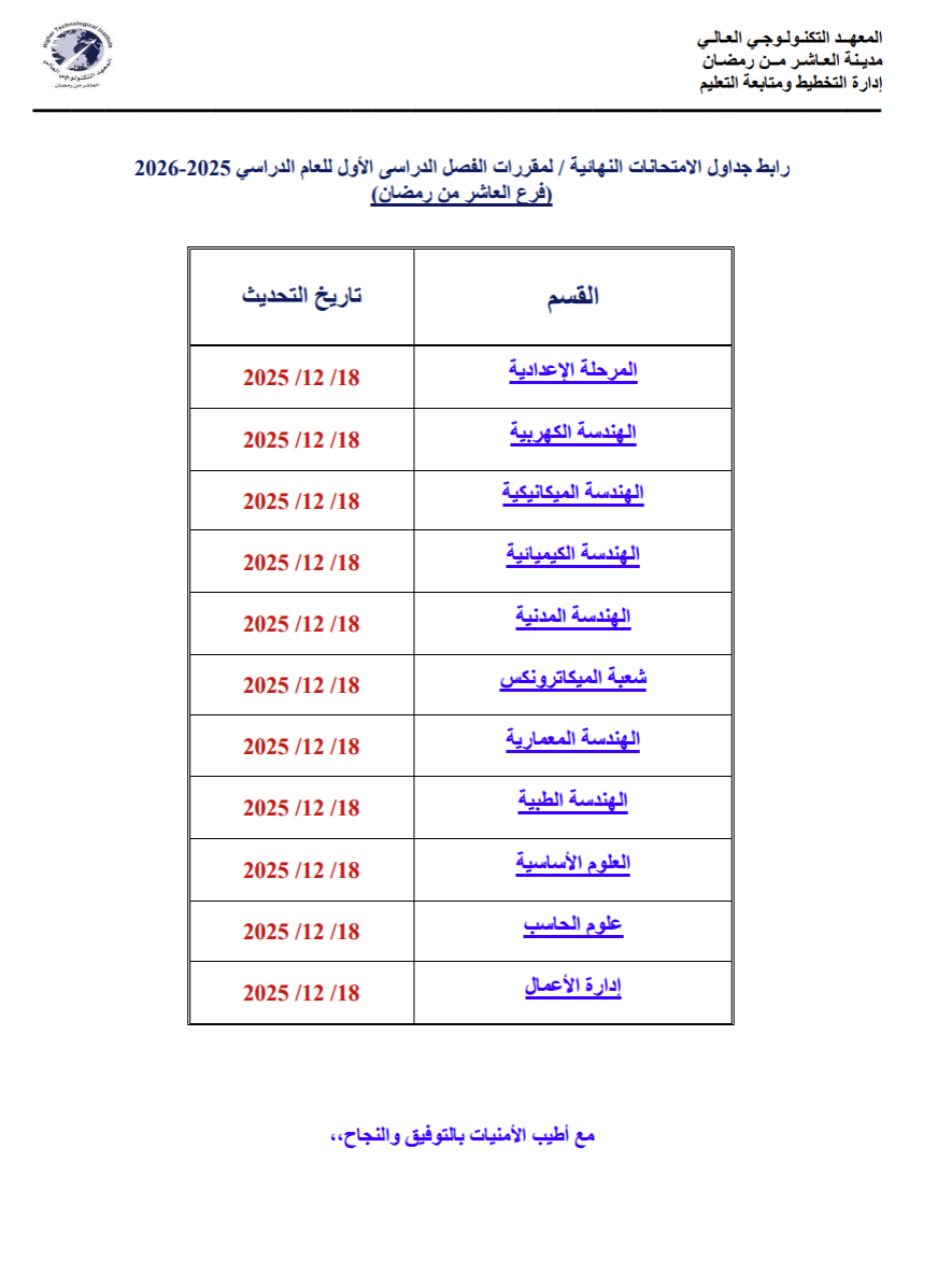 جداول الامتحانات النهائية لمقررات الفصل الدراسى الأول للعام الدراسي 2025/2026